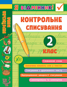 Книга Я відмінник! — Контрольне списування. 2 клас